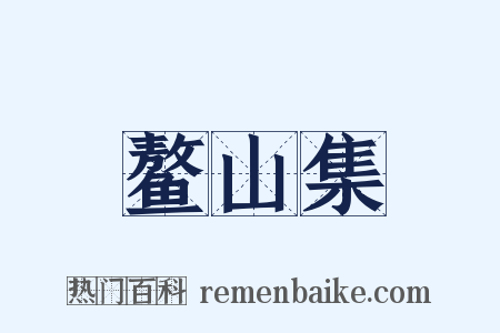 鳌山集是什么意思的图片